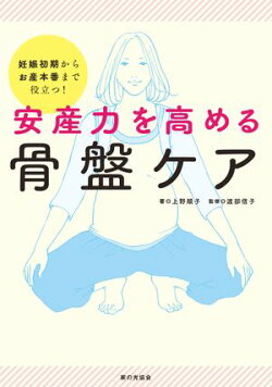 安産力を高める骨盤ケア 妊娠初期からお産本番まで役立つ!