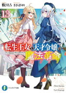 転生王女と天才令嬢の魔法革命13【電子書籍】[ 鴉　ぴえろ ]