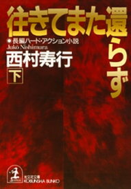 往きてまた還らず（下）【電子書籍】[ 西村寿行 ]