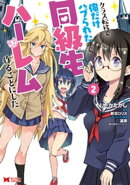 クラス転移で俺だけハブられたので、同級生ハーレム作ることにした（コミック） ： 2