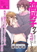 腐男子クンシリーズ 3rdシーズン先生と彼方のビタースイートタイムー腐男子クン達のヒミツのプレゼントー【第5話】