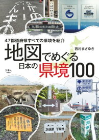 地図でめぐる 日本の県境100【電子書籍】[ 西村まさゆき ]