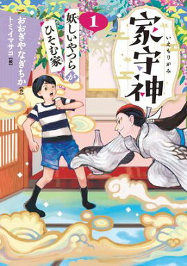 家守神（１） 妖しいやつらがひそむ家(新装版) 