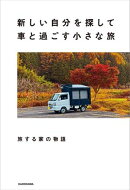 新しい自分を探して車と過ごす小さな旅