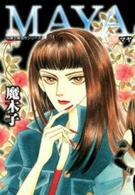 MAYA【電子書籍】[ 魔木子 ]