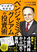 マンガでわかる ベンジャミン・グレアムの投資術（バフェットが師事し、現代の投資家も結果を出した! 現代に通じる…