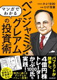 マンガでわかる ベンジャミン・グレアムの投資術（バフェットが師事し、現代の投資家も結果を出した! 現代に通じる本当のバリュー投資を知る!）