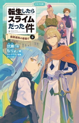 転生したらスライムだった件 9 魔国連邦の幕開け（上） 