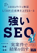 強いSEO “SEOおたく”が1000のサイトを検証してわかった成果を上げるルール