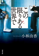 この限りある世界で 【電子書籍】[ 小林由香 ]