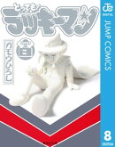 とっても!ラッキーマン 8