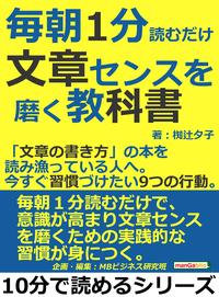 毎朝１分読むだけ。文章センスを磨く教科書。「文章の書き方」の本を読み漁っている人へ。今すぐ習慣づけたい９つの行動。