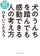 犬のうんちを踏んでも感動できる人の考え方　ものの見方クイズ【電子書籍】[ ひすいこたろう ]