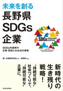 未来を創る長野県ＳＤＧｓ企業