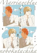 マリッジブルーの僕たちは(4)