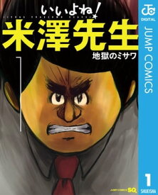 いいよね！米澤先生 1 【電子書籍】[ 地獄のミサワ ]