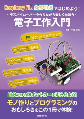 楽天kobo電子書籍ストア やさしくはじめるラズベリー パイ 電子工作でガジェット 簡易ロボットを作ってみよう クジラ飛行机