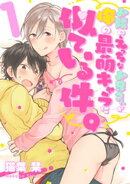 お隣のえっちなお兄さんが俺の最萌キャラに似ている件。　1【単話売】