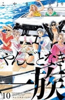 やんごとなき一族（１０）