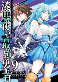 漆黒使いの最強勇者　仲間全員に裏切られたので最強の魔物と組みます 9巻【電子書籍】[ 瀬戸メグル ]