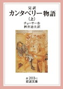 完訳　カンタベリー物語　上