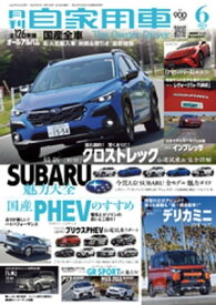 月刊自家用車2023年6月号【電子書籍】[ 月刊自家用車編集部 ]