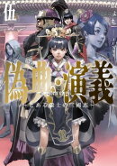 偽典・演義〜とある策士の三國志〜 5