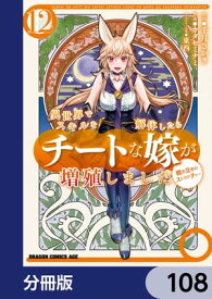 異世界でスキルを解体したらチートな嫁が増殖しました 概念交差のストラクチャー【分冊版】　108【電子書籍】[ カタセミナミ ]