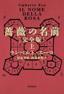 薔薇の名前［完全版］　上