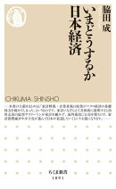 いまどうするか日本経済