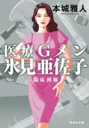 医療Ｇメン氷見亜佐子　臨床利権