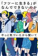 「フツーに生きる」がなんでできないのかやっと気づいたから聞いて【電子書籍】[ 綾瀬　ちい ]