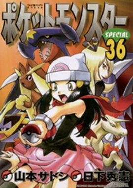 ポケットモンスタースペシャル（３６） 