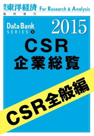東洋経済CSR企業総覧2015年版　CSR全般編【電子書籍】