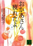 おかあさん疲れたよ（上）