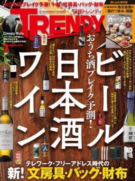 日経トレンディ 2021年3月号 [雑誌] 