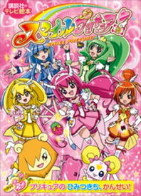 スマイルプリキュア！（2）　プリキュアの　ひみつきち、かんせい！【電子書籍】[ 講談社 ]