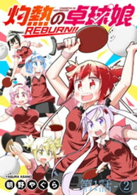 灼熱の卓球娘REBURN！！　ストーリアダッシュ連載版　第1話-2【電子書籍】[ 朝野やぐら ]