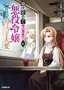 現代社会で乙女ゲームの悪役令嬢をするのはちょっと大変 6