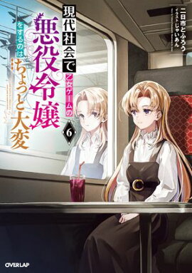 現代社会で乙女ゲームの悪役令嬢をするのはちょっと大変 6 