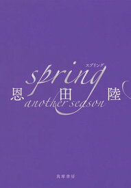 spring　another　season【電子書籍】[ 恩田陸 ]