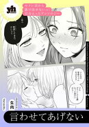 セフレ沼から抜け出せないっ!百合えっちアンソロジー『言わせてあげない』【単話】