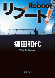 リブート!【電子書籍】[ 福田和代 ]