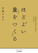 ほどよい量をつくる