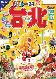 まっぷる 台北'24【電子書籍】[ 昭文社 ]