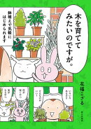 木を育ててみたいのですが。 鉢植えで気軽にはじめられます