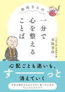 和尚さんの　一分で心を整えることば