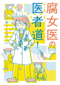 腐女医の医者道！ 【電子書籍】[ さーたり ]
