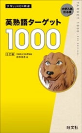 英熟語ターゲット10005訂版（音声DL付）【電子書籍】[ 花本金吾 ]