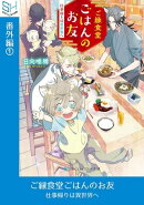 ご縁食堂ごはんのお友 仕事帰りは異世界へ 番外編1